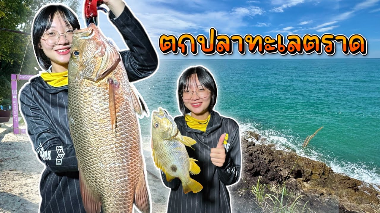 ตะลุยตกปลาชายฝั่ง จังหวัด ตราด (ตราดไม่ข้ามเกาะ EP.6) 