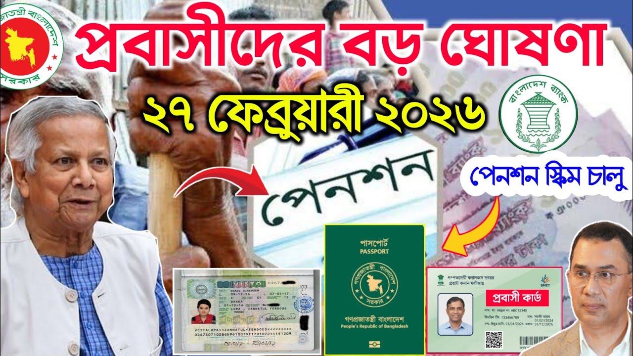 Breaking News: প্রবাসী পেনশন স্কিম ২০২৬ | প্রবাসী কার্ড আবেদন পদ্ধতি | সম্পূর্ণ বিস্তারিত