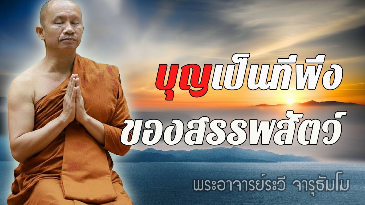 ในวันที่ไม่มีใครให้พึ่ง…บุญคือที่พึ่งของทุกชีวิต #พุทธวจน #ธรรมะคลายทุกข์ พระอาจารย์ระวี จารุธัมโม