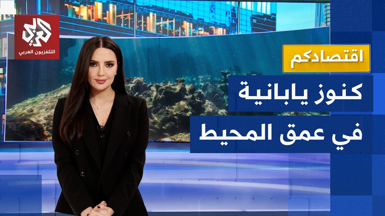 اليابان تعثر على كنز ضخم في المحيط الهادئ .. ما قيمته؟ | اقتصادكم