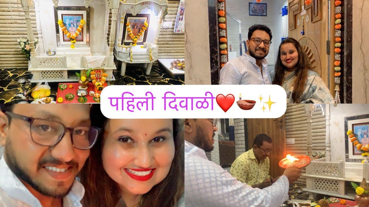 Lagna nantr chi pahili diwali🪔| #diwali #aagrikoli #marathi #laxmipuja #minivlog #kolivlog #comedy