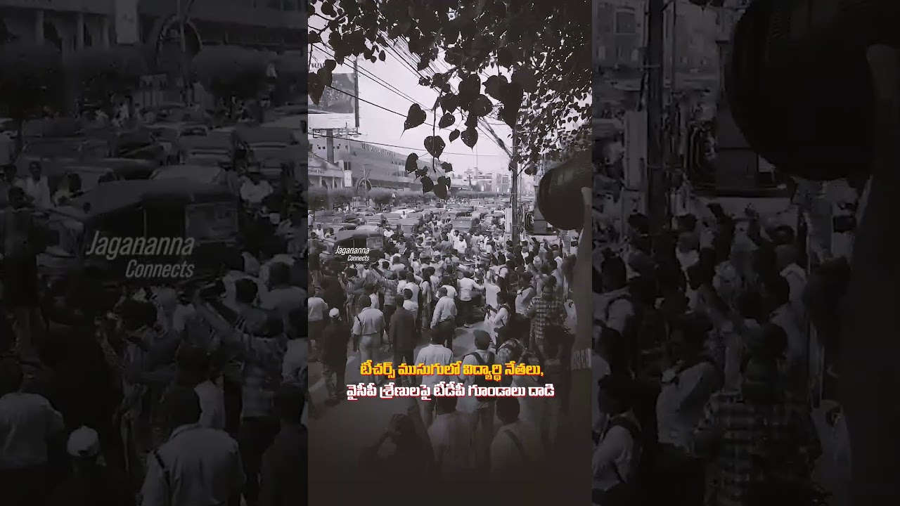 DSC అక్రమాలపై ప్రశ్నిస్తే.. టీడీపీ గుండాలతో దాడులు చేయిస్తావా చంద్రబాబు? #ysrcp #tdp #politics