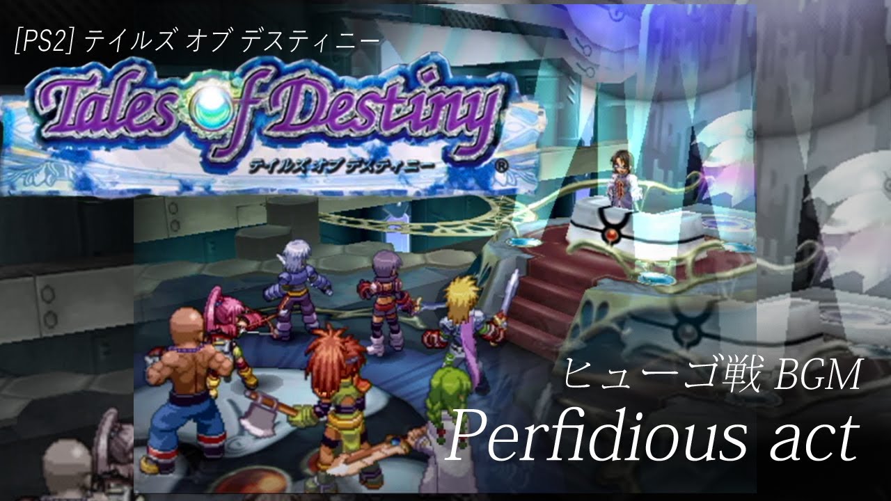 [PS2] テイルズ オブ デスティニー - Perfidious act (ヒューゴ戦 BGM)