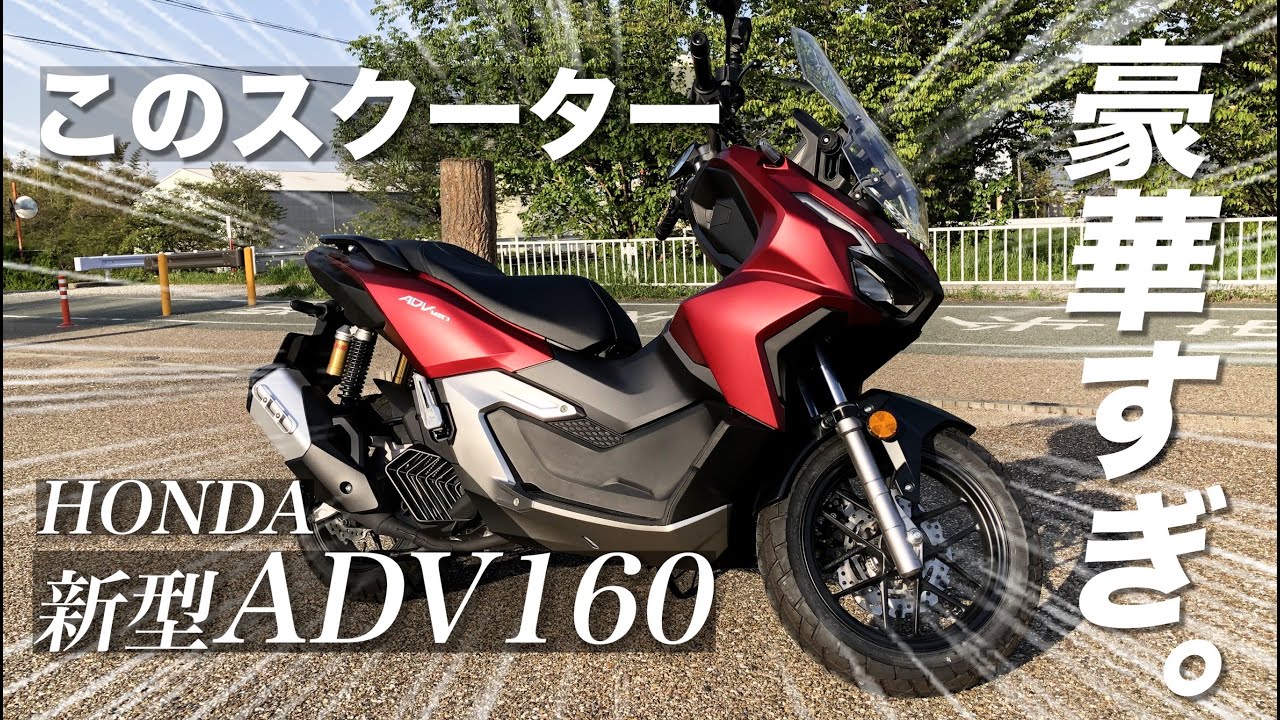 【豪華装備ラグジュアリースクーター】新型ADV160に乗ってみました。外観、街乗り、登坂、高速、全てお見せします。【2023 新型 ADV160】【試乗 インプレ】
