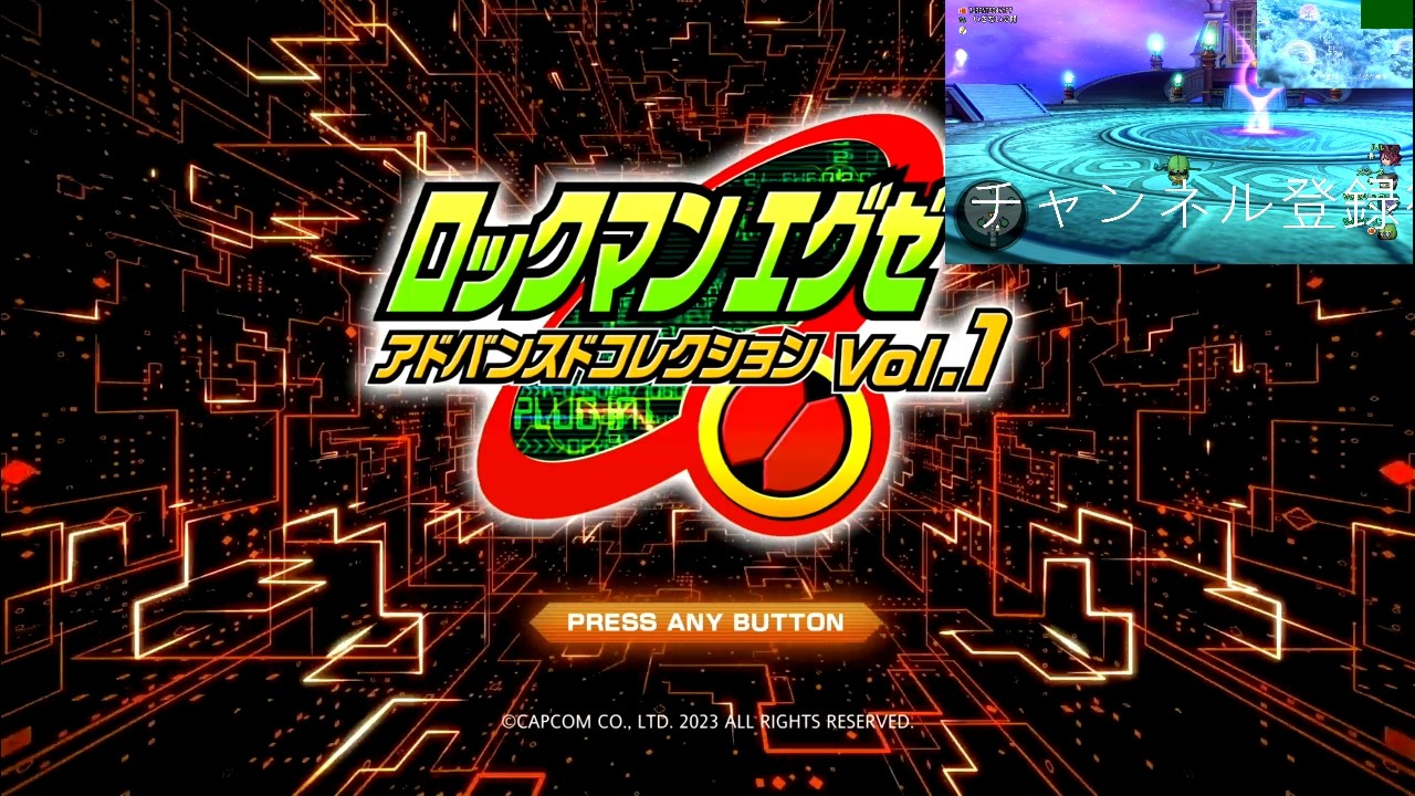 知的＆天然、＃時系列　スイッチ配信、　ロックマンエグゼシリーズ３.音量注意。毎日が、怨霊です～マイペース配信２６ 強化