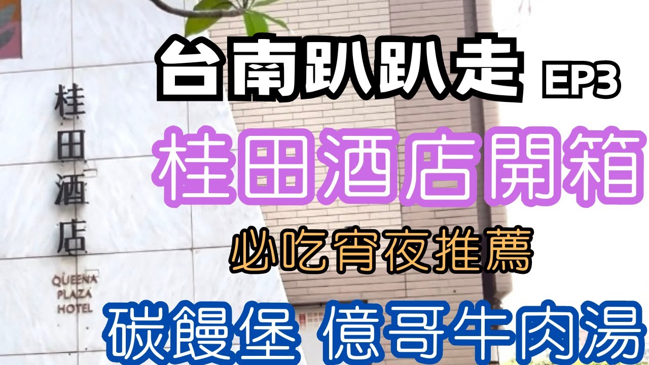 台南桂田酒店開箱★台南趴趴走EP3★必吃宵夜推薦★碳饅堡 億哥牛肉湯★日常生活旅遊vlog