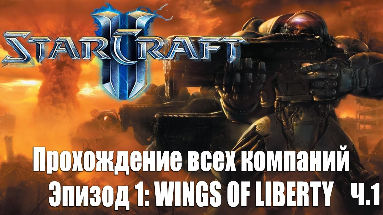 Компании на Эксперте. Starcraft 2. Wings of Liberty Ч.1