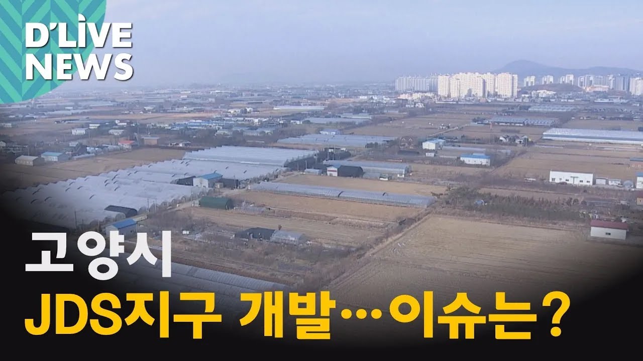 [고양] 일산 JDS지구 개발…이슈는?