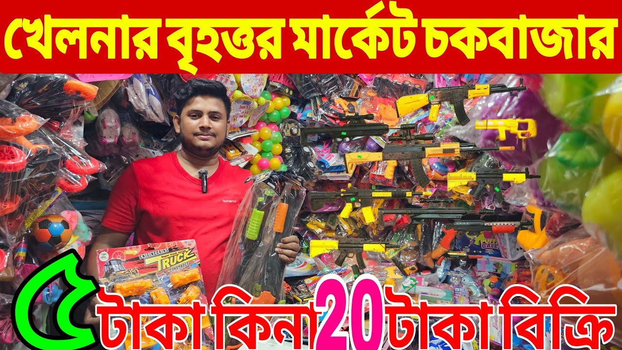 খেলনার পাইকারি মার্কেট চকবাজার | Toy Wholesale Market Chawkbazar | খেলনার ব্যবসার ধারণা | All Vlogs