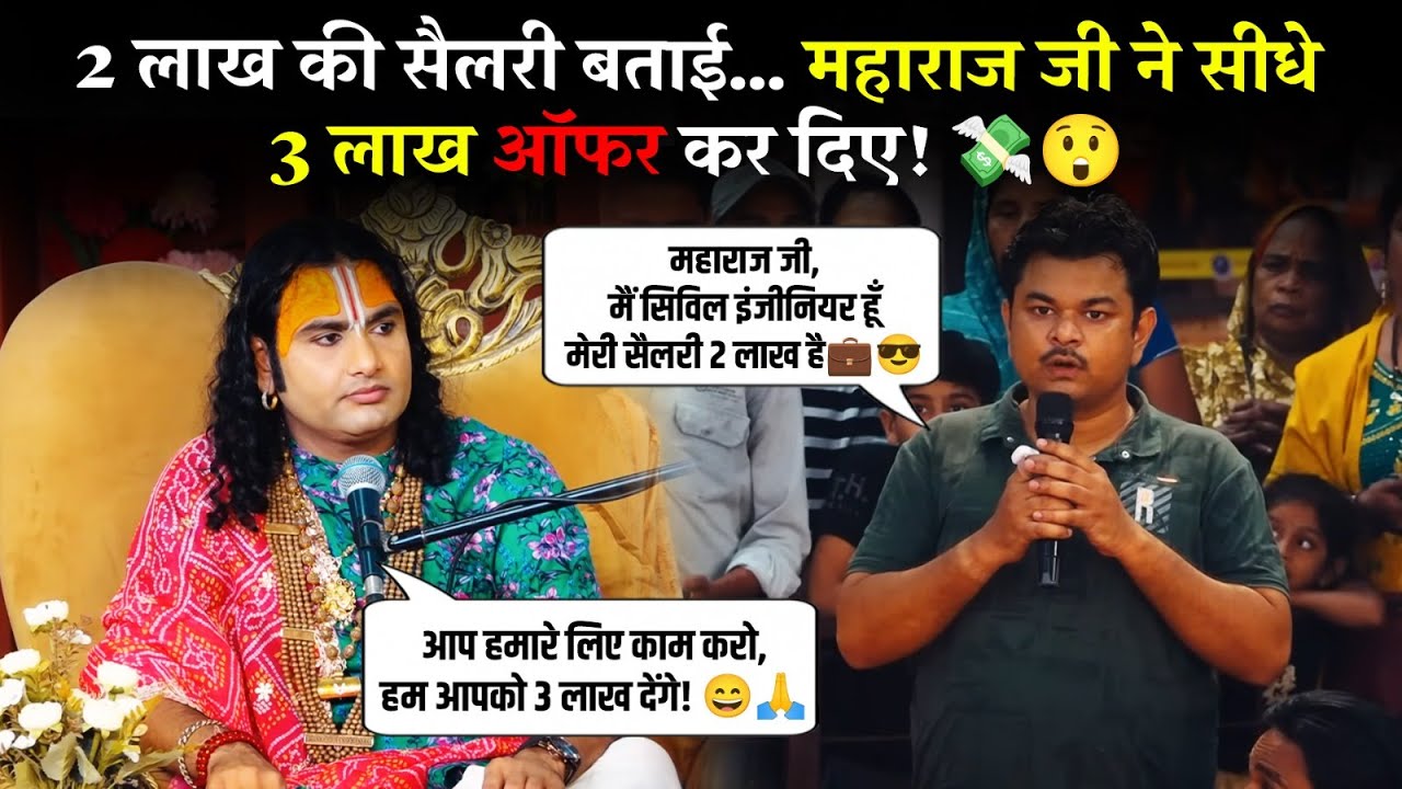 2 लाख की सैलरी बताई… महाराज जी ने सीधे 3 लाख ऑफर कर दिए! 💸😲 श्री अनिरुद्धाचार्य जी महाराज