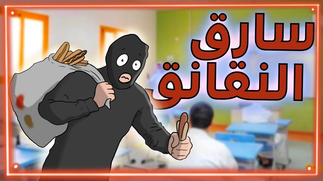 قصة حرامي الساندوتشات بالمدرسة