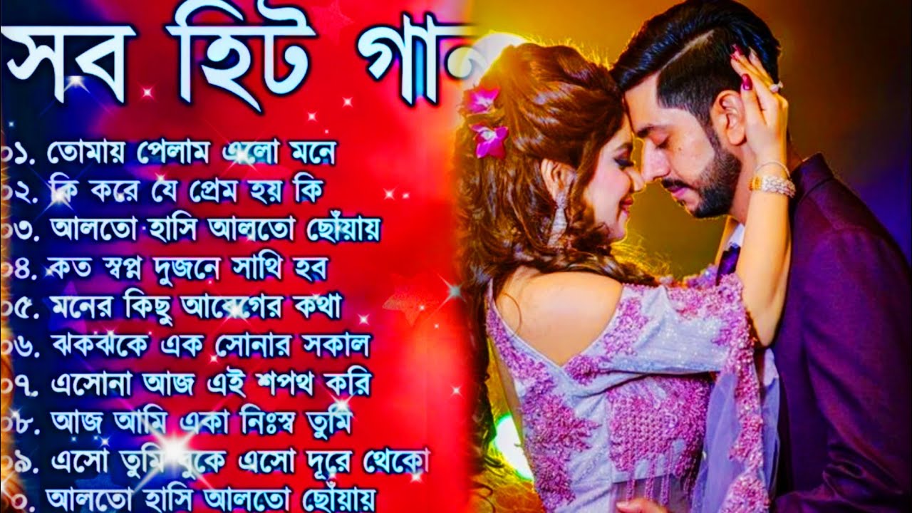 বাংলা ভাইরাল গানের এলবাম | New Nonstop Popular Bengali song Album | Most Popular Bengali Song 