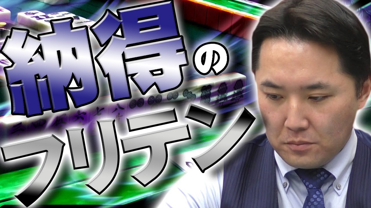 【感触十分】谷井茂文のフリテンリーチ【麻雀】