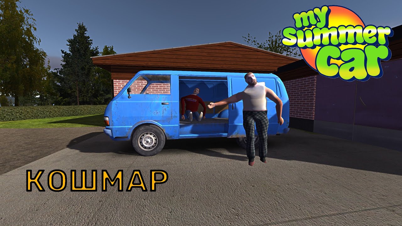 КОШМАР (Фильм) | My Summer Car
