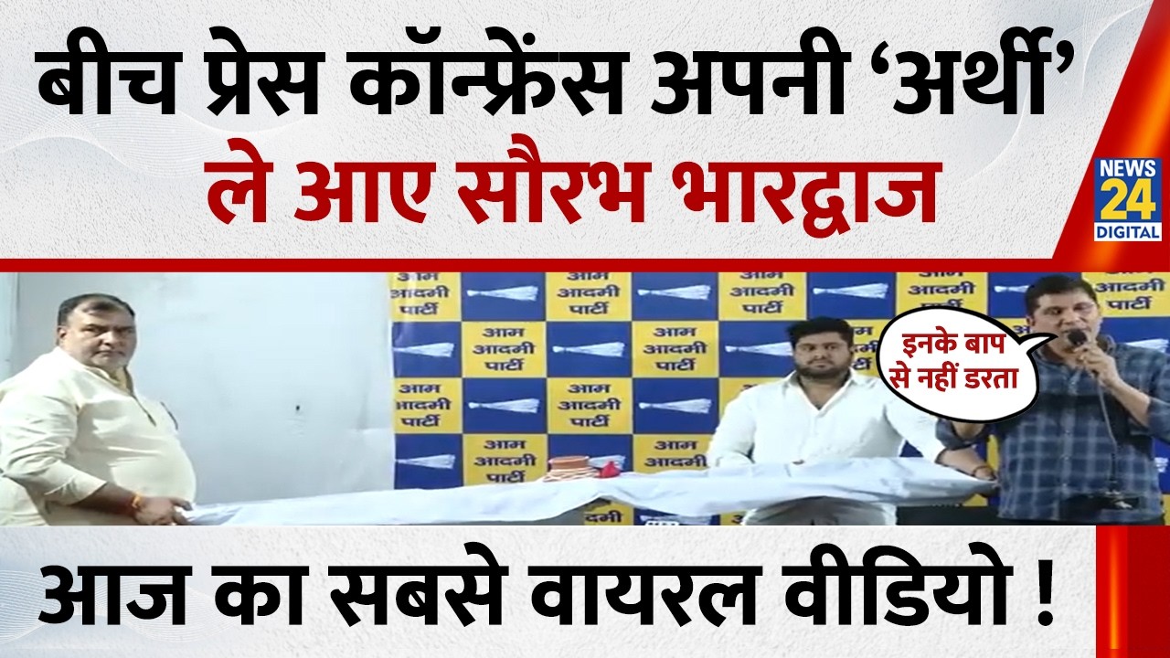 Delhi News: बीच Press Conference अपनी ‘अर्थी’ ले आए AAP नेता Saurabh Bhardwaj, आज का वायरल वीडियो !