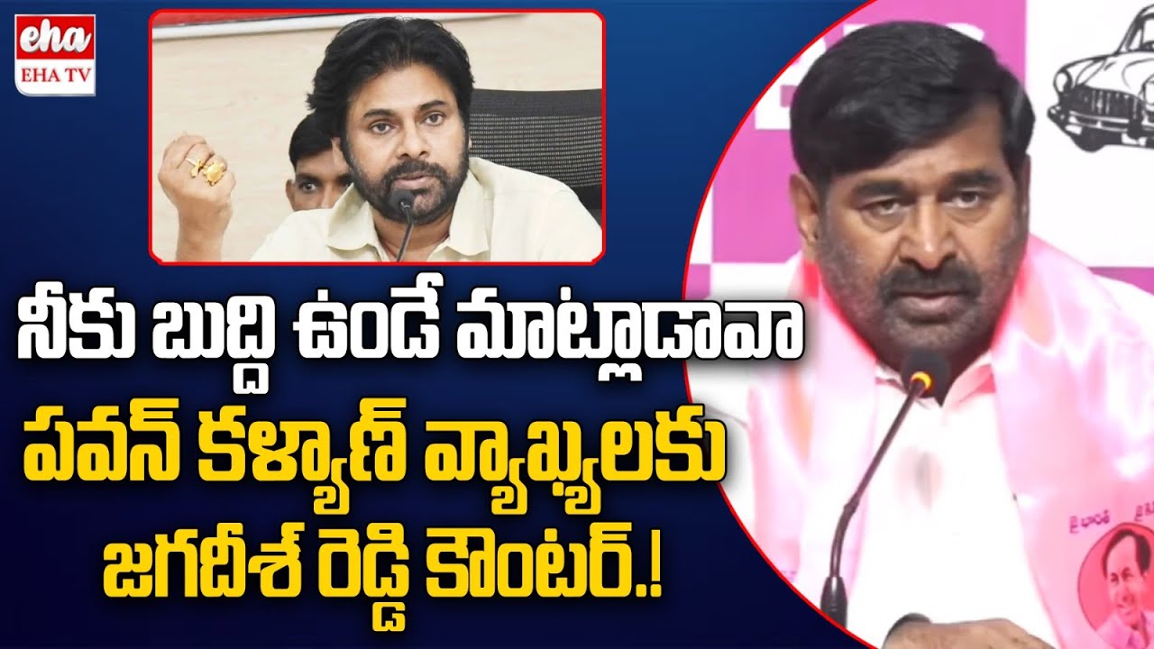 Jagadish Reddy Strong Counter to Pawan Kalyan Comments | Telangana Vs Andhra | EHA TV