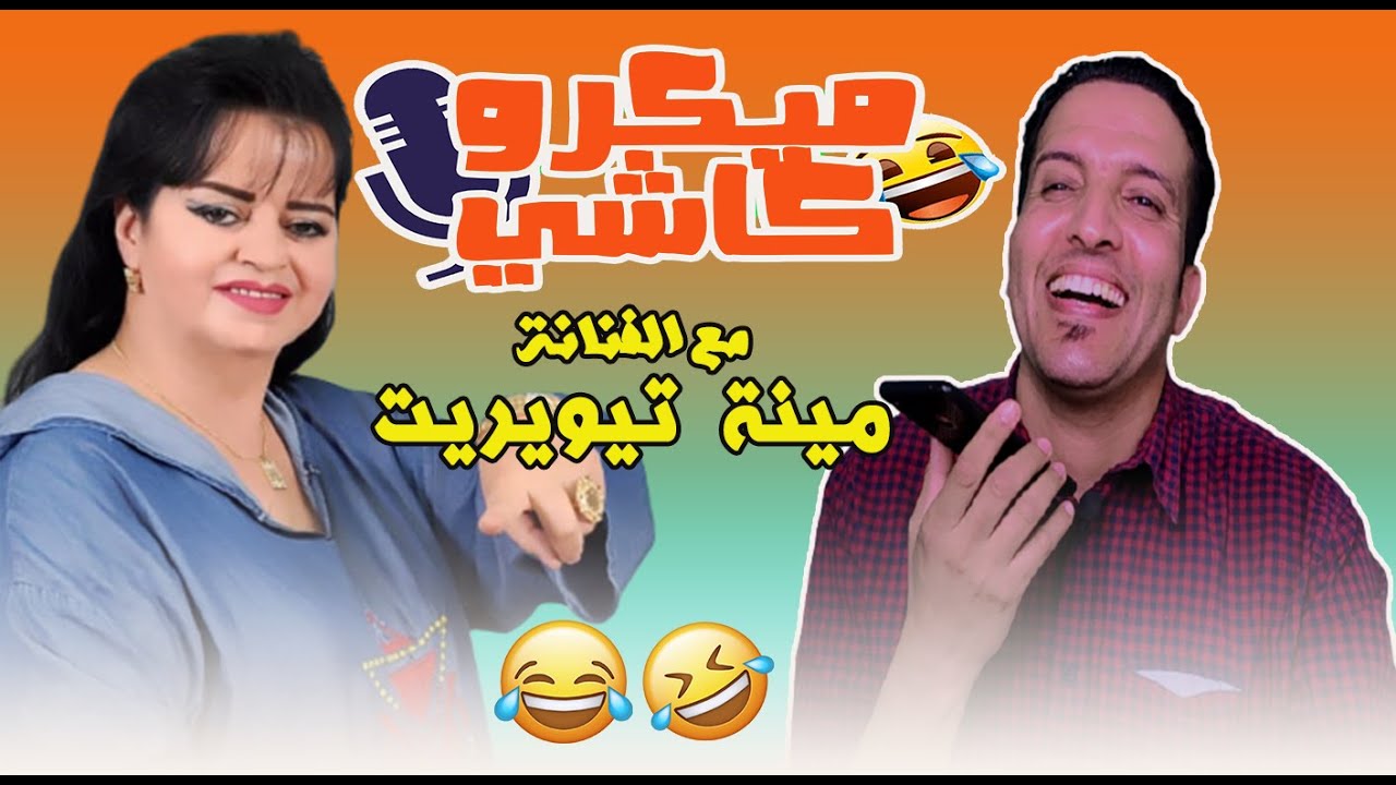 Hamid Asmoun ميكرو كاشي😂 😂 مع الفنانة مينة تيويريت