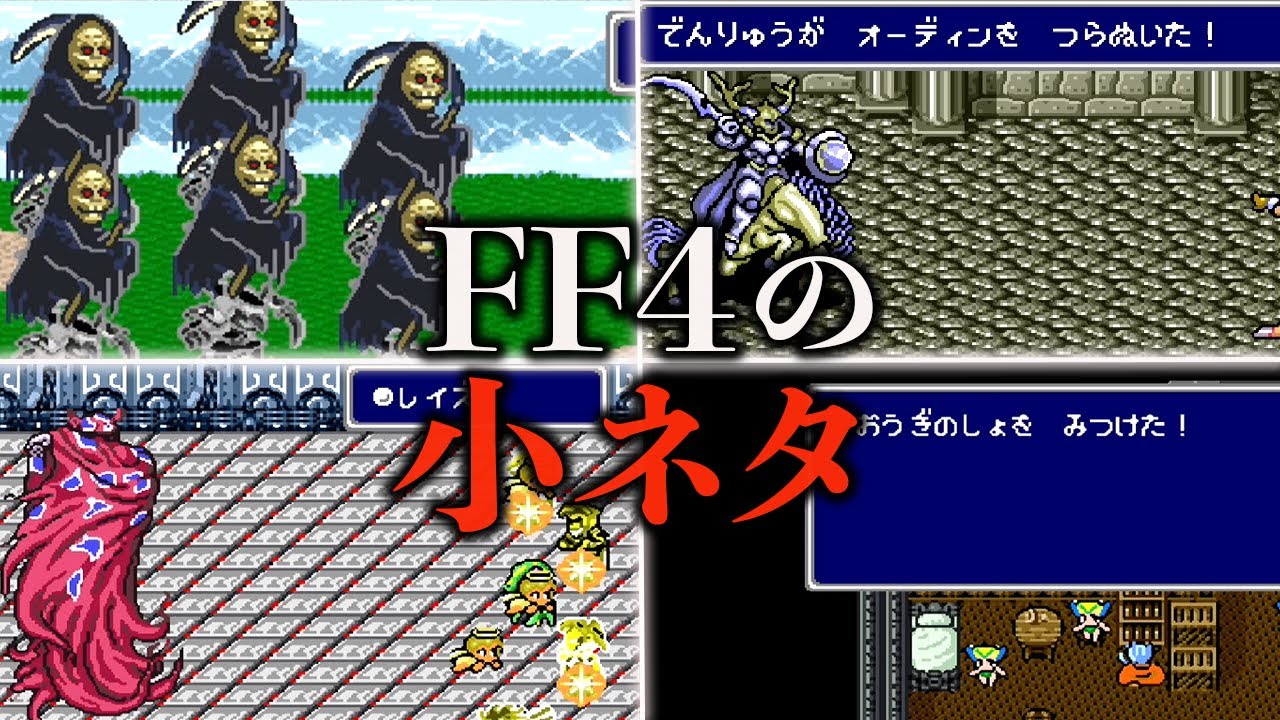 FF4の小ネタ集