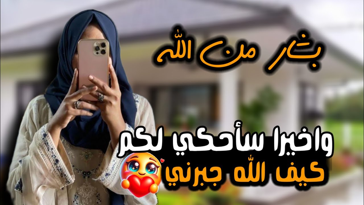 واخيرا الي كنت أتمناه حصل انا شفت اشياء لم اتوقعها بحياتي😍قصة جبري كيف الله استجاب 🤲📿لي وغير حياتي