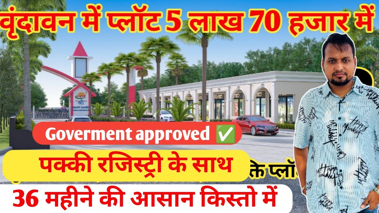 5 lakh 70 हजार में प्लॉट वृंदावन में | shree radha rani township vrindavan | Krs group