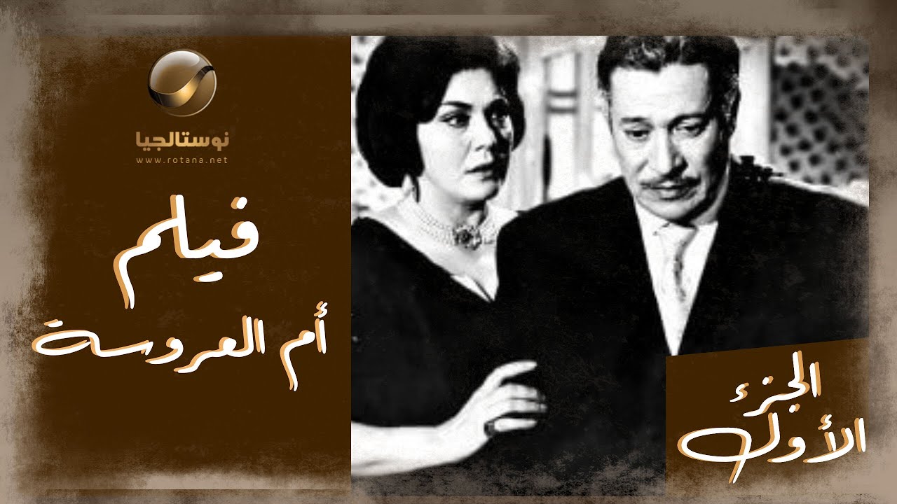 طريقة جواز أحلام وجلال هتعرفك معنى البساطة | فيلم أم العروسة - الجزء الأول