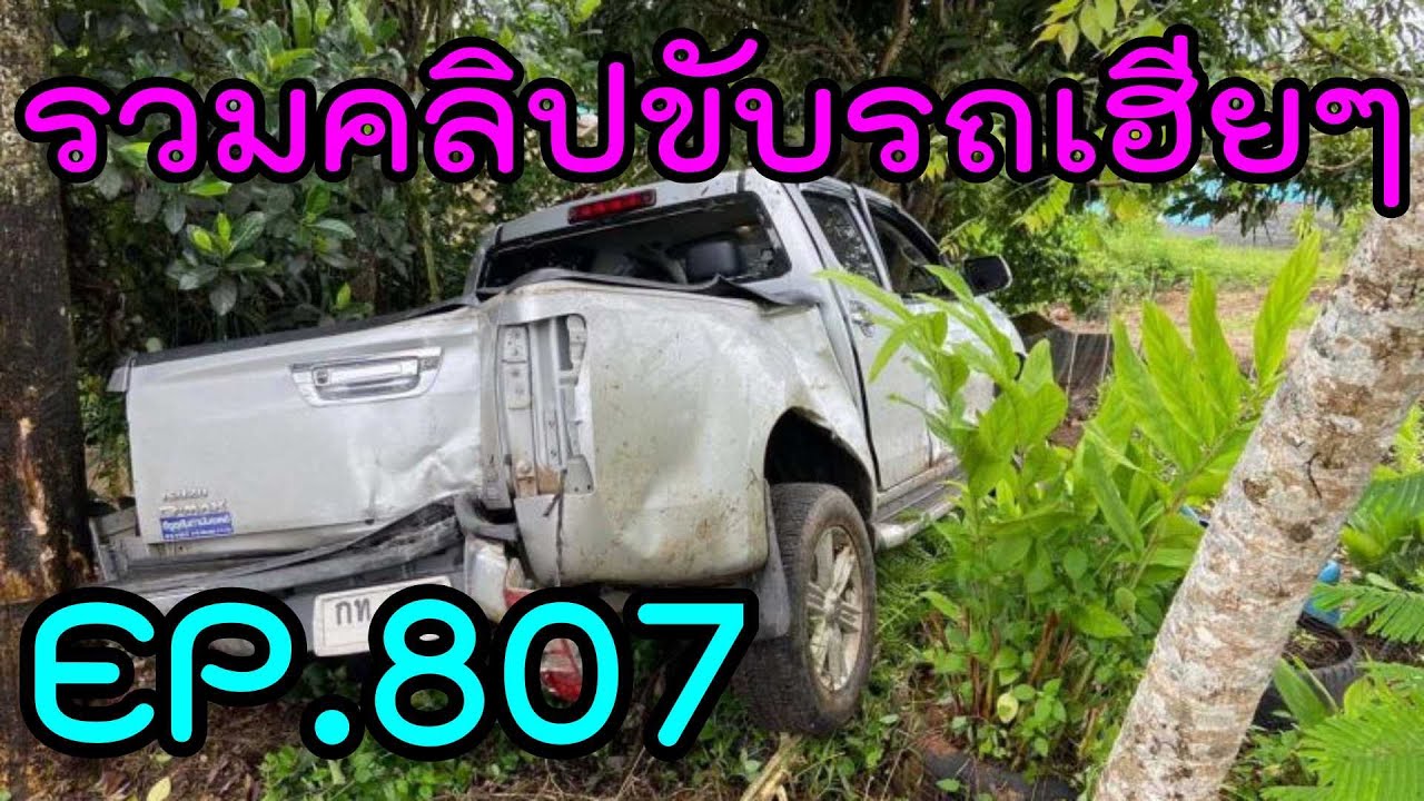 รวมคลิปขับรถเฮียๆ EP807