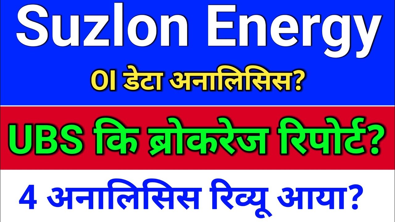 suzlon energy. UBS ब्रोकरेज रिपोर्ट? OI डेटा? suzlon energy latest news. suzlon share latest news