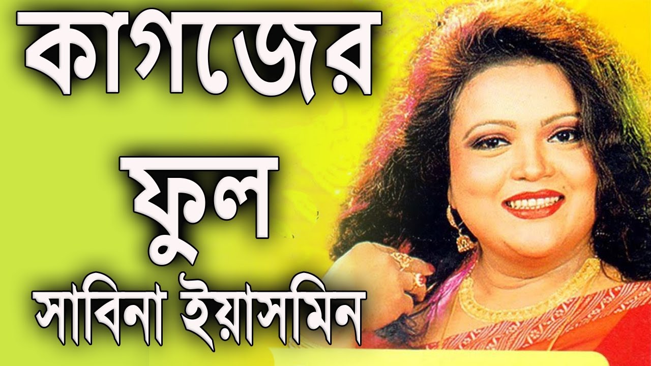 Kagojer Phul By Sabina Yasmin কাগজের ফুল - সাবিনা ইয়াসমিন