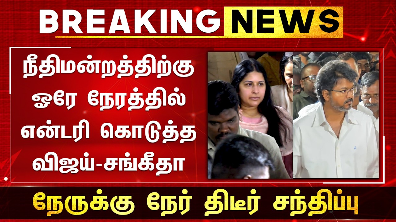 நீதிமன்றத்திற்கு ஓரே நேரத்தில் வந்த விஜய்-சங்கீதா.. நேருக்கு நேர் திடீர் சந்திப்பு! -Sangeetha Vijay