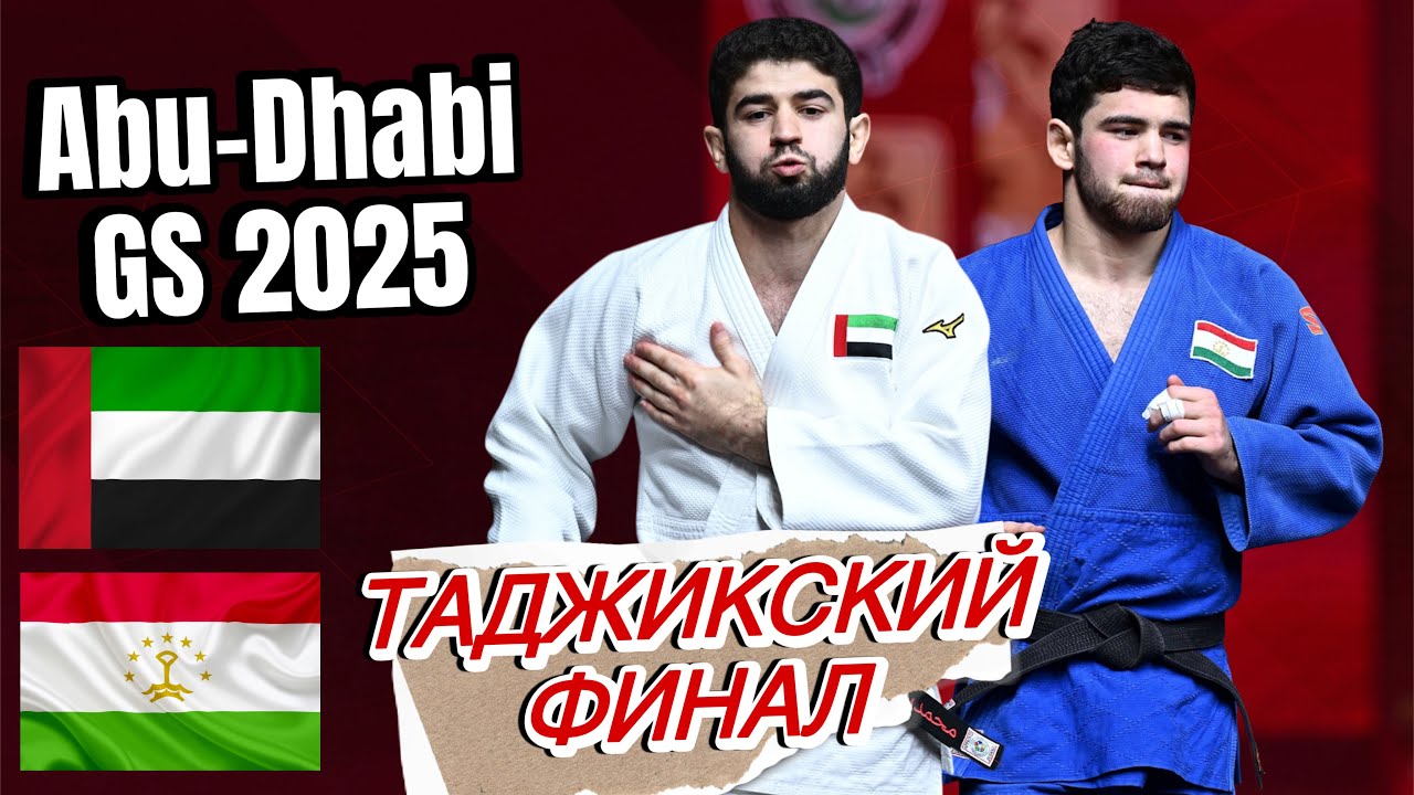 Таджикский ФИНАЛ - Махмадбек МАХМАДБЕКОВ VS Абубакр ШЕРОВ (Abu Dhabi-Grand Sam 2025)
