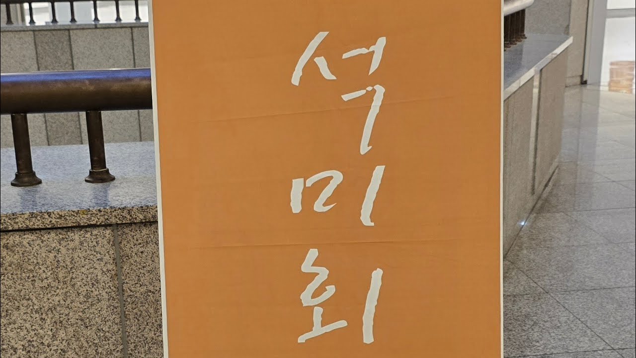 석미회전
