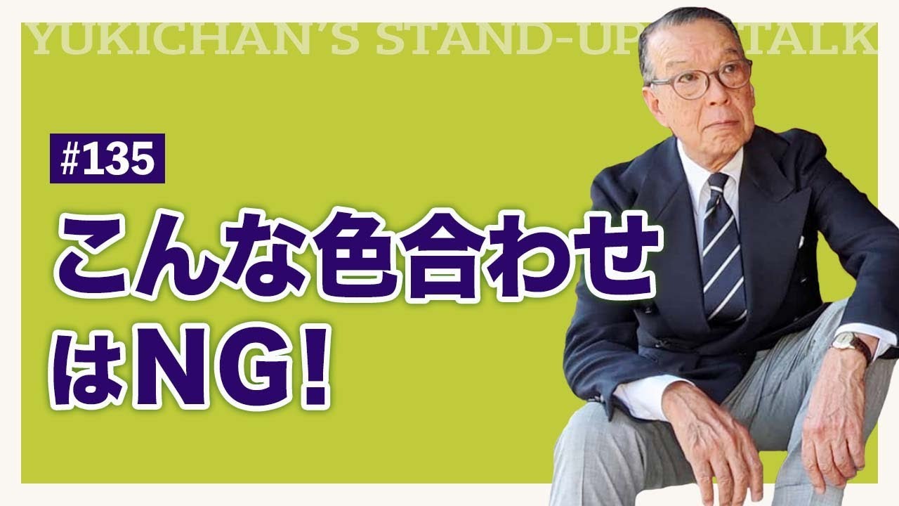 【ユキちゃんのひとりごと＃135】色合わせの極意。NGカラー、教えます！