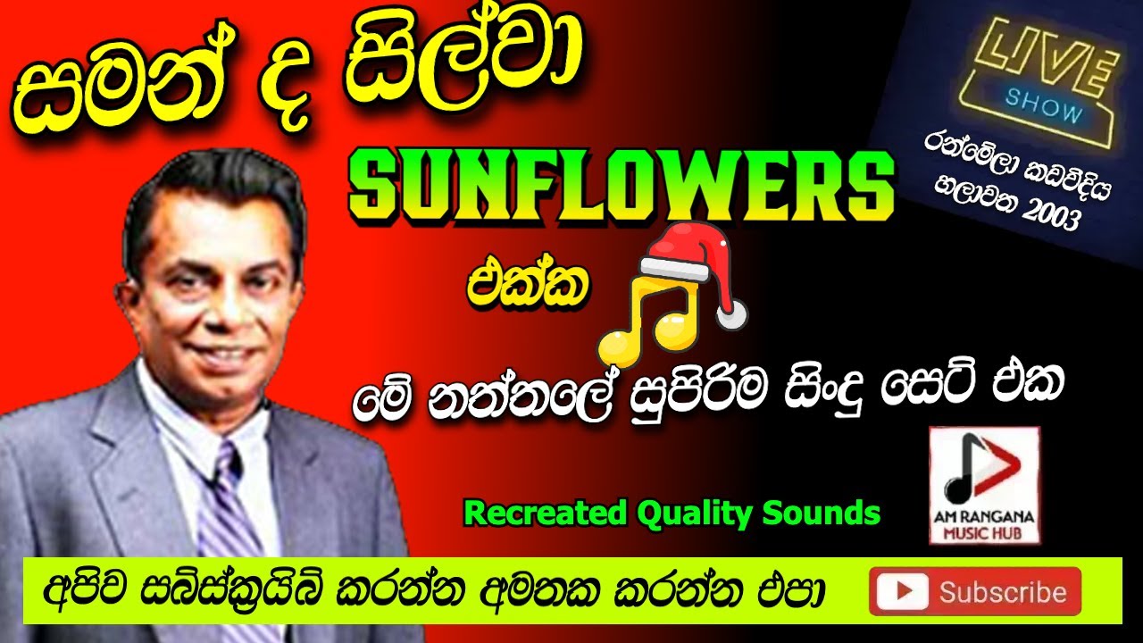 SUNFLOWER WITH SAMAN DE SILVA පැරණි සන්ෆ්ලවර් සමන් ද සිල්වා රන්මේලා  කඩවීදිය RECREATED SOUND
