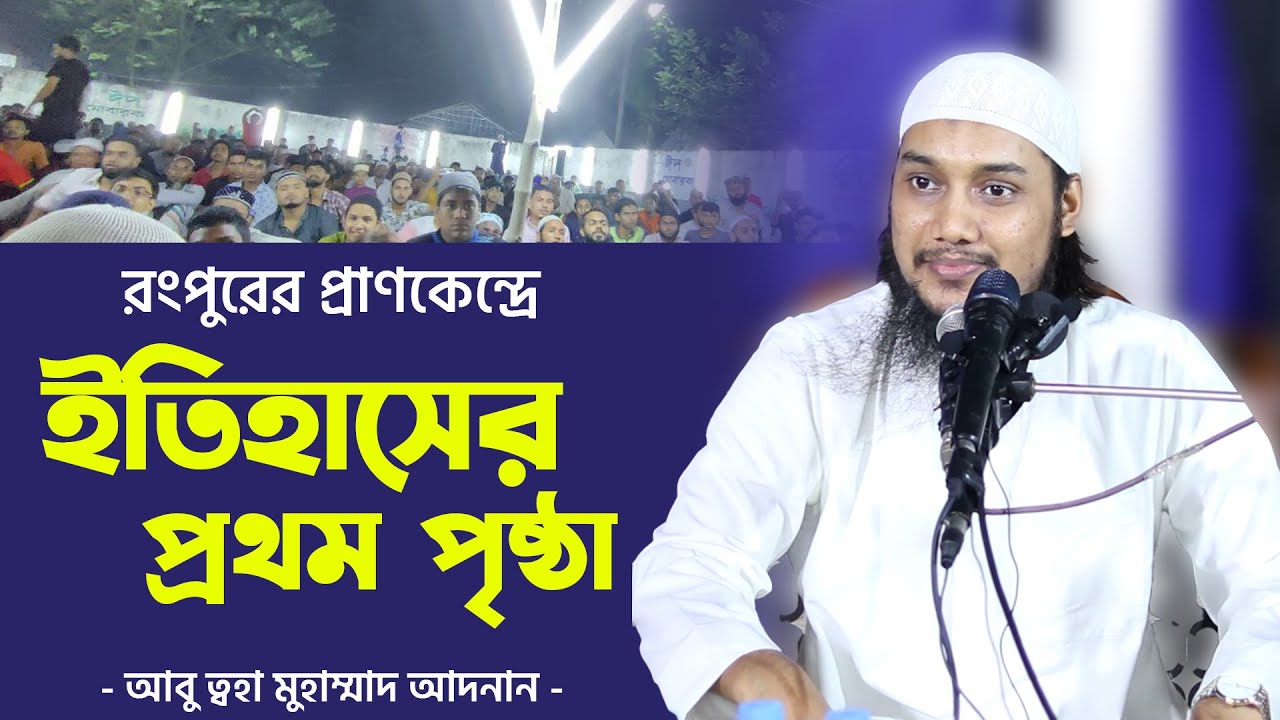 (নতুন আলোচনা) ইতিহাসের প্রথম পৃষ্ঠা | আবু ত্বহা মুহাম্মদ আদনান | abu taha muhammad adnan waz