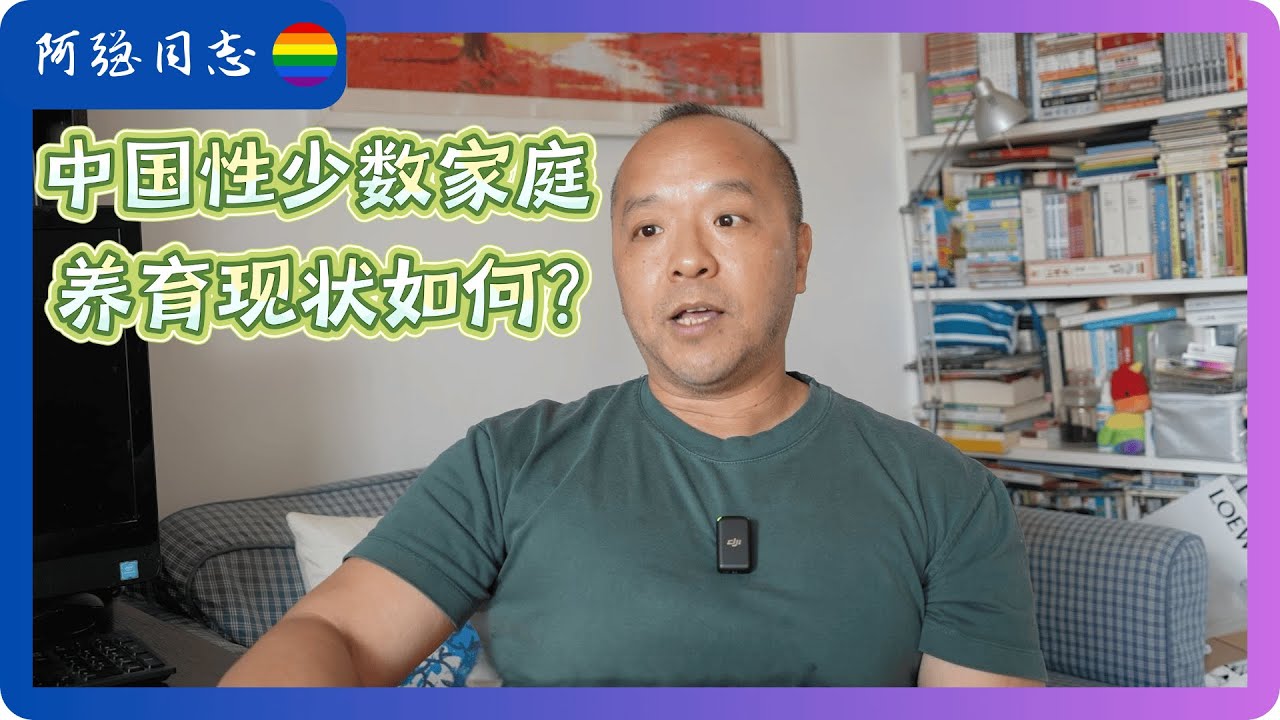 华东师大教授魏伟：中国性别多元群体过去10年，越来越多的开始抚养子女，调查显示生育孩子的同志家庭平均年收入34万元｜多元养育｜大象小象｜精子银行｜隔代育儿｜户籍制度｜