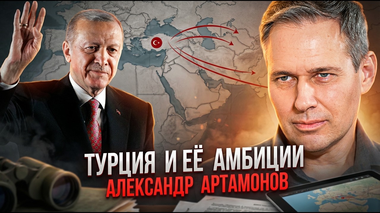 Александр Артамонов | Турция и её амбиции