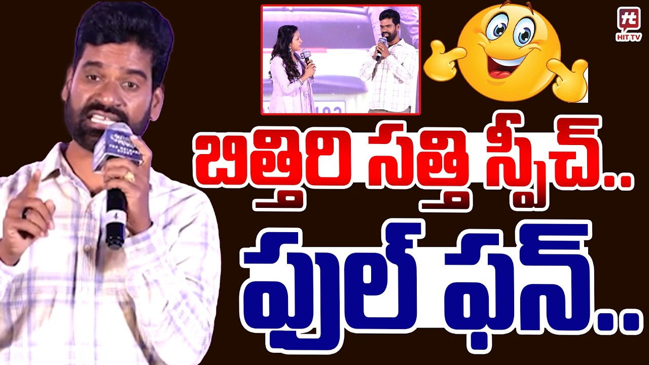 బిత్తిరి సత్తి స్పీచ్ ..| Bithiri Sathi Imitating at Seetha Payanam (Telugu) Pre-Release Event