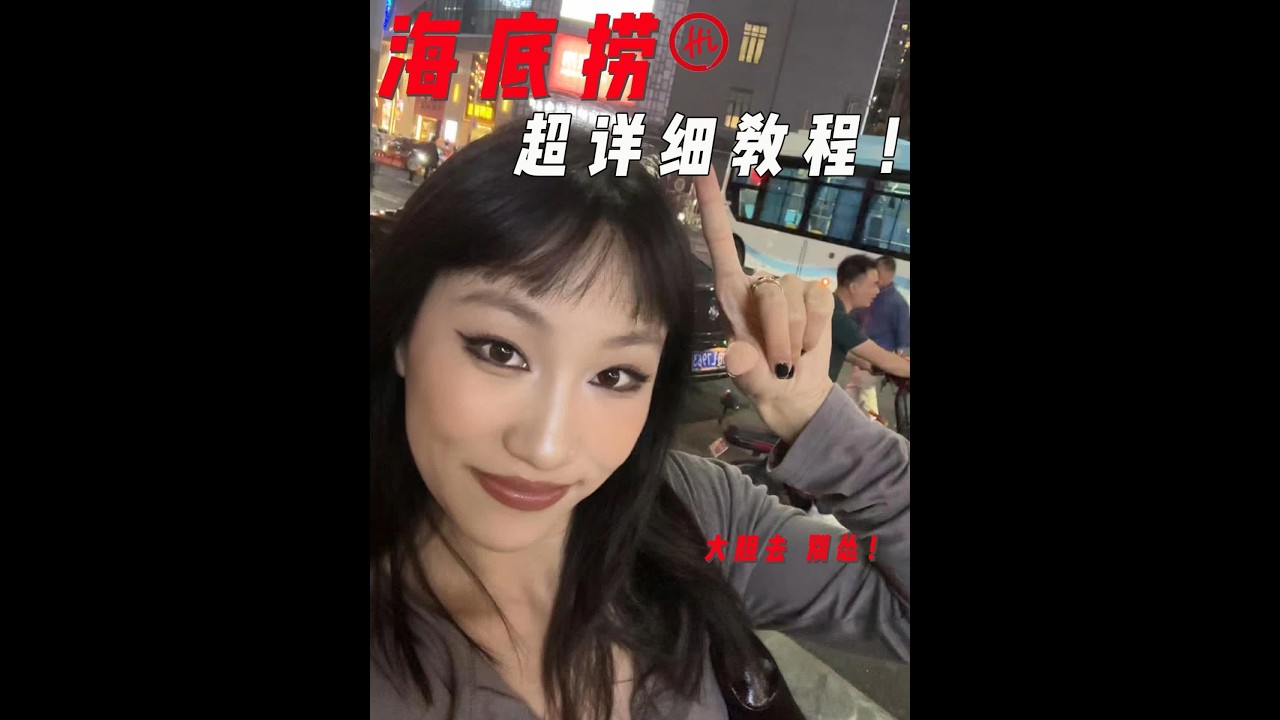 海底捞超级详细的教程 凡事都有第一次 加油陌生人！#加油陌生人 #海底捞 #海底捞火锅 #科目三 #第一次