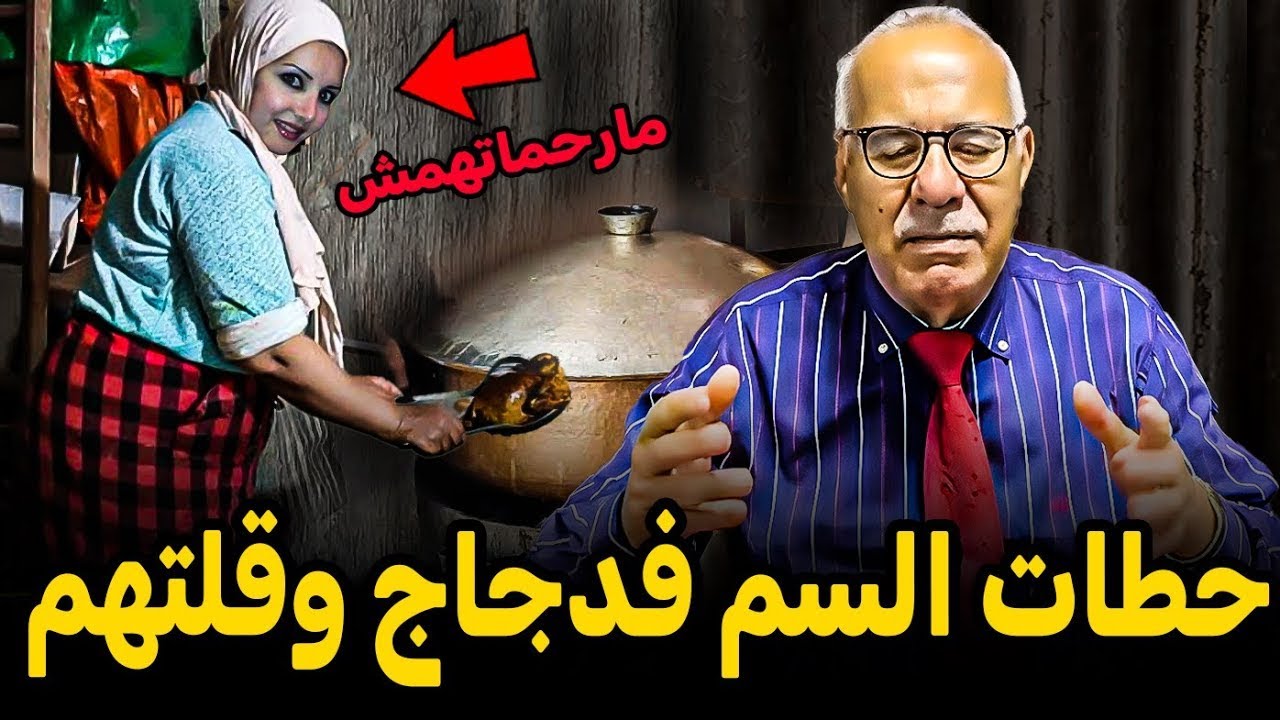 هاد المسخوطة حطات لجيرانها السم فدجاج وصفاتها ليهم كاملين عبد القادر الخراز يحكي Kharraz Abdelkader