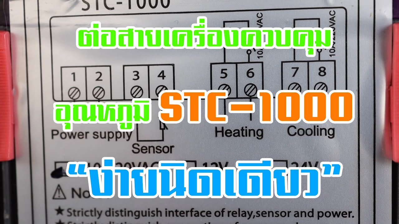 ต่อสายเครื่องควบคุมอุณหภูมิ STC 1000 ง่ายนิดเดียว