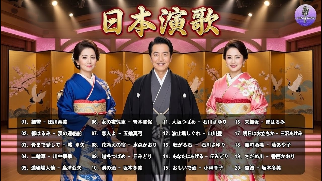 日本演歌 の名曲 ♪♪ 演歌 名曲 メドレー ♪♪ 何百万人もの人々のような懐かしいムードの歌