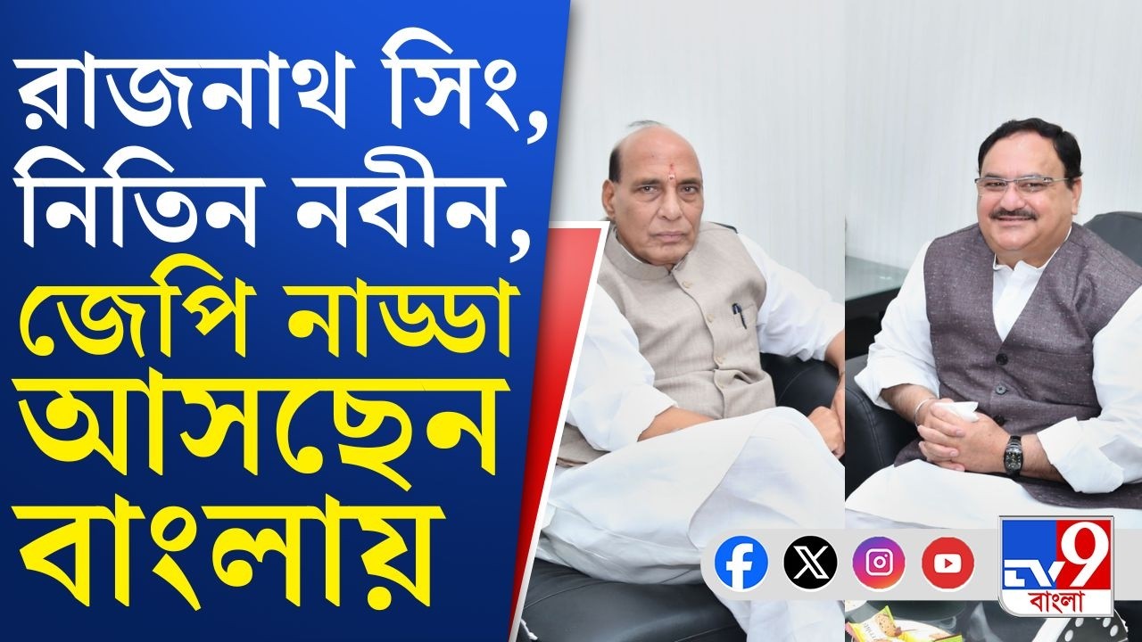 Amit Shah in West Bengal: অমিত শাহ ফের আসছেন বঙ্গে, আসতে পারেন রাজনাথ সিং, নিতিন নবীন, জেপি নাড্ডা।