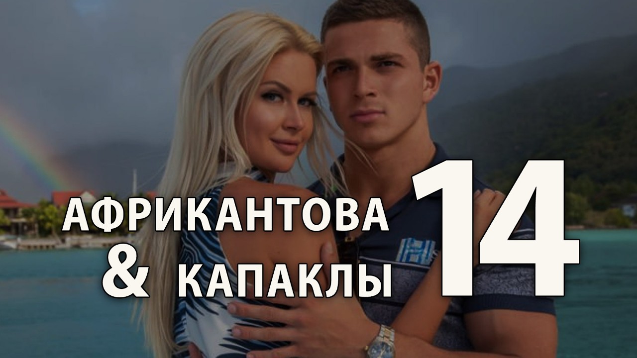 Марина Африкантова + Роман Капаклы (часть 14)