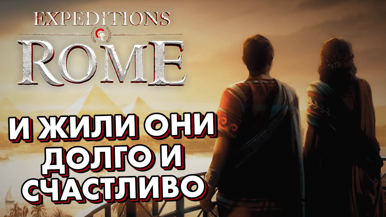 СЧАСТЛИВЫЙ ФИНАЛ Expeditions: Rome