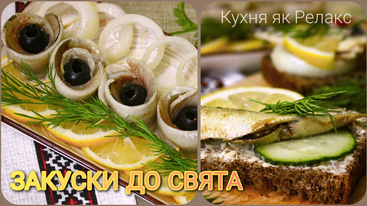 ДОМАШНІ ШПРОТИ - не відрізниш від магазинних | ЗАКУСКА з маринованої САЛАКИ | Кухня як Релакс