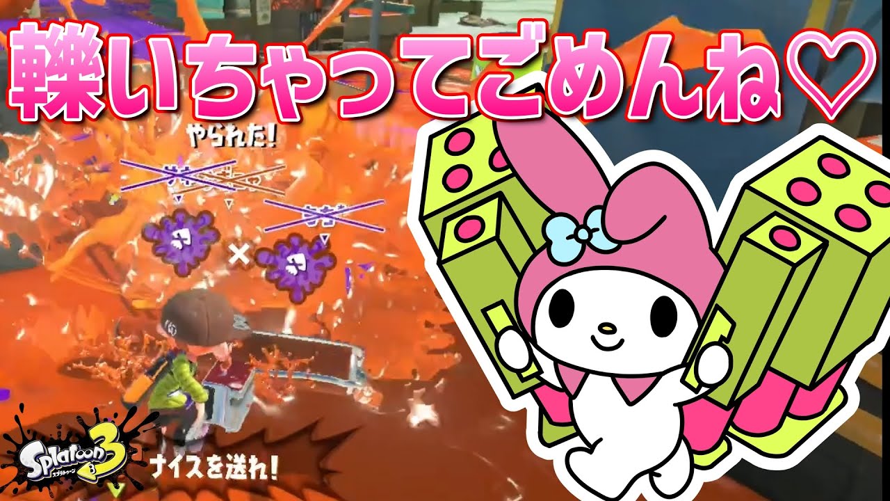 【声真似】マイメロがナワバリバトルするらしい【スプラ3】