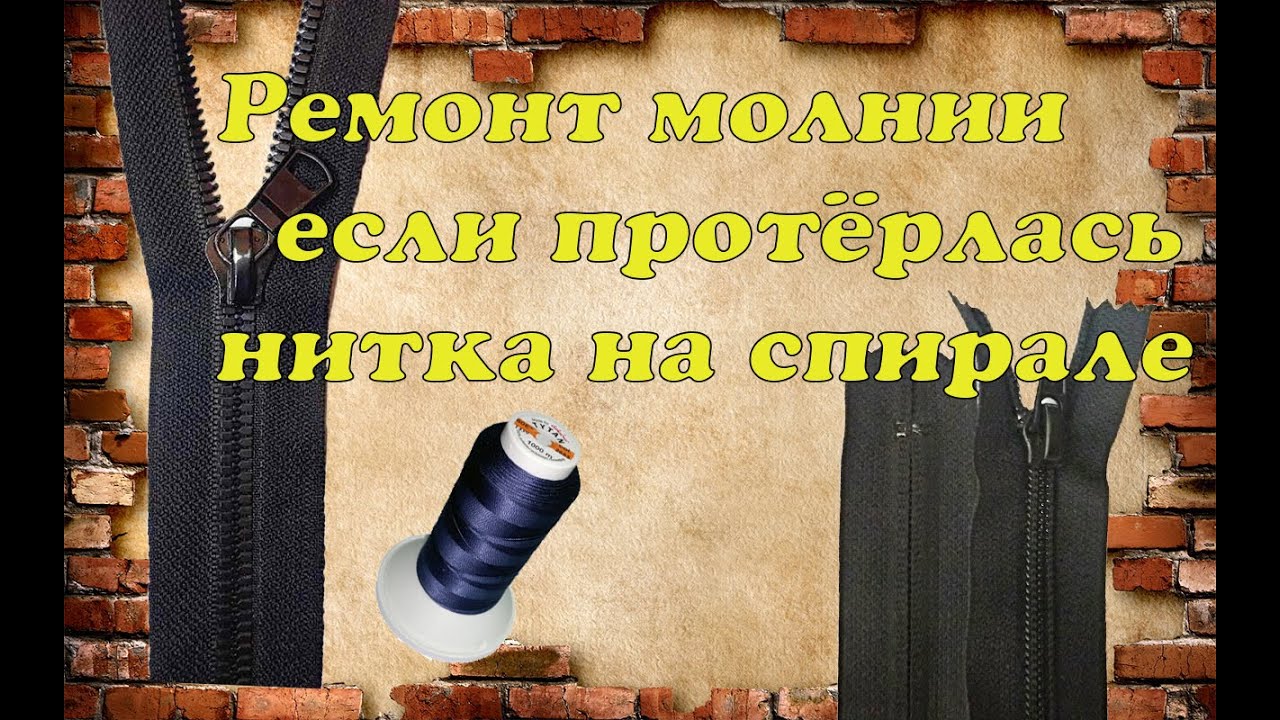 🪡Ремонт спиральки на молнии🪡