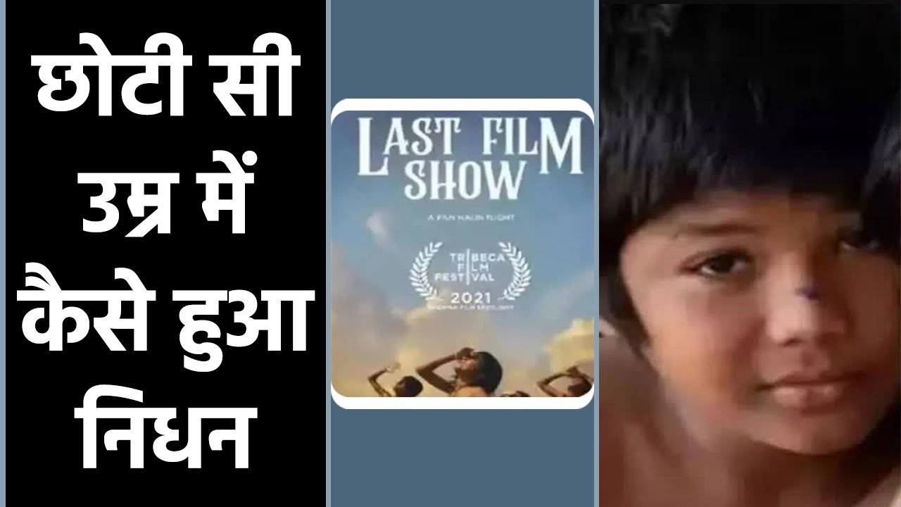Chhello Show Child Actor Rahul Koli Demise Reason Reveal | Boldsky *Entertainment