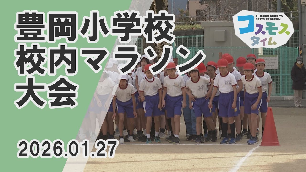 【コスモスタイム】豊岡小学校 校内マラソン大会（2026年1月27日取材）