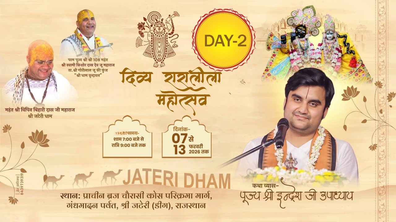निकुंज बिलास रस महोत्सव | दिव्य रासलीला महोत्सव  || DAY-5|| श्री इन्द्रेश जी महाराज | जटेरी धाम 2026